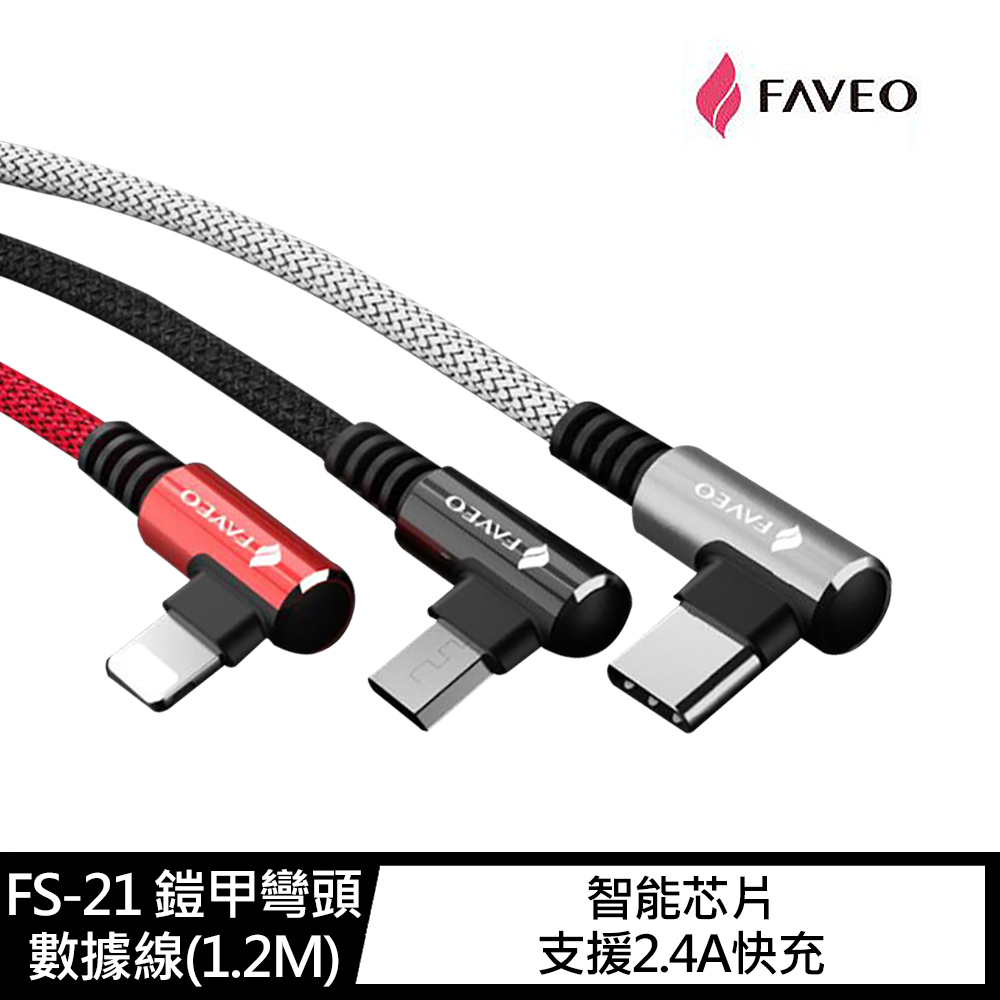 FAVEO FS-21 Lightning 鎧甲彎頭數據線(1.2M) #充電線