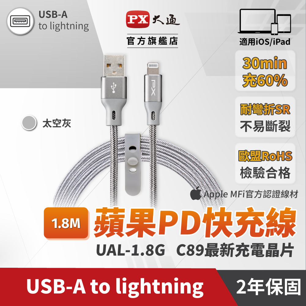 PX大通UAL-1.8G MFi原廠認證Apple iPhone閃充快充編織線Lightning to USB-A1.8米蘋果充電傳輸線灰