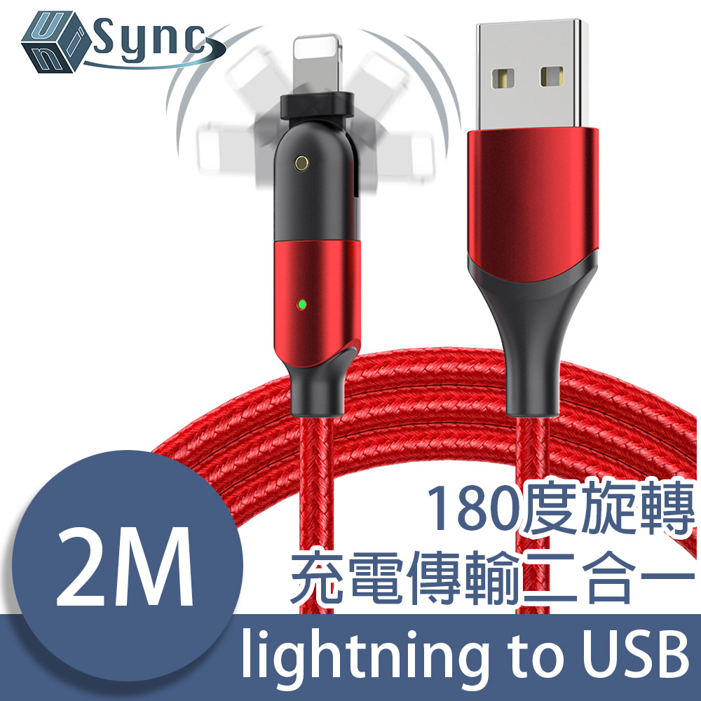 UniSync 蘋果lightning轉USB任意角度旋轉抗彎折快充傳輸線 2M/紅