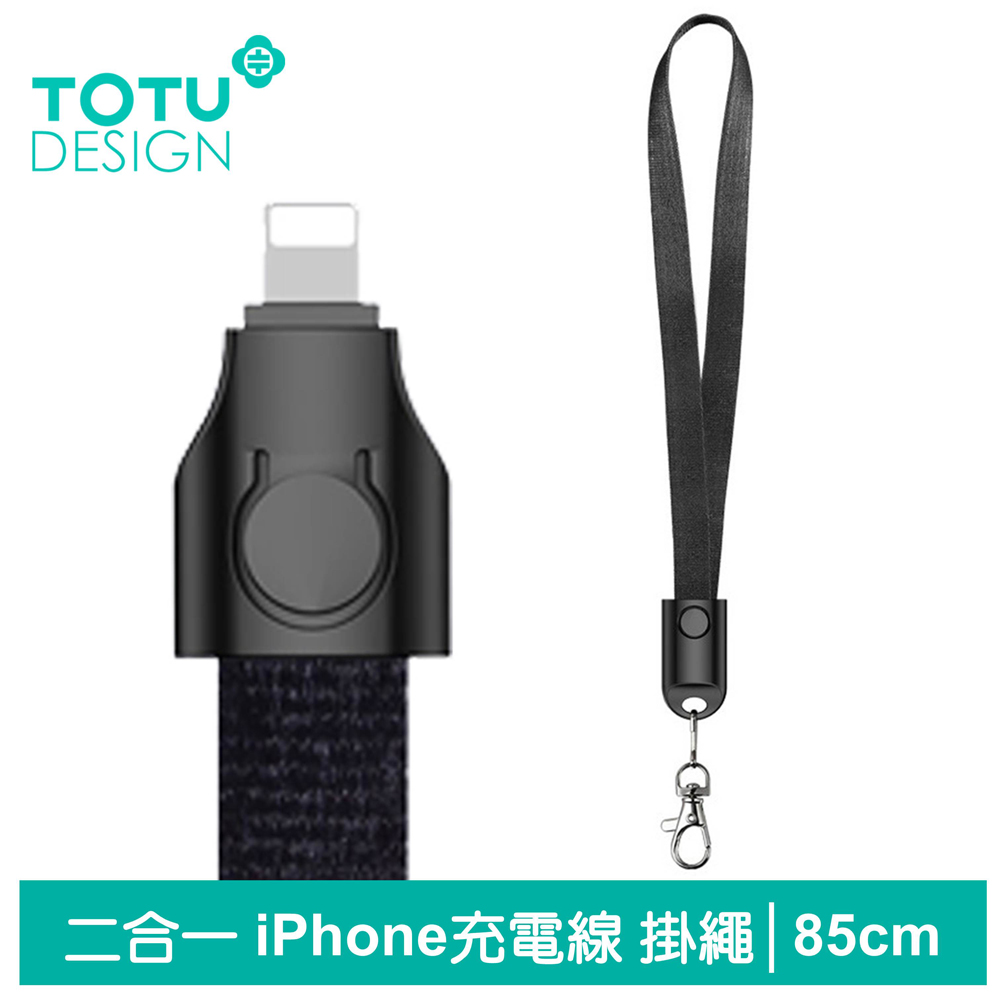 【TOTU】二合一 Lightning/iPhone充電線傳輸線 掛繩 頸掛 布藝系列 85cm