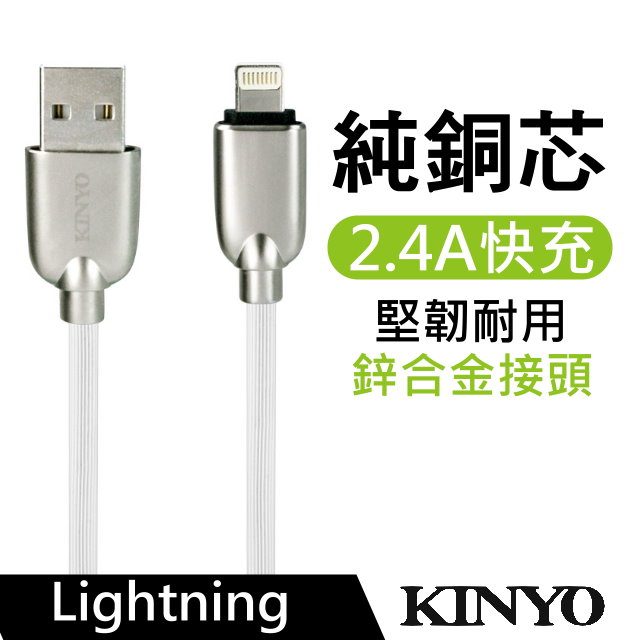 KINYO Lightning 8 pin鋅合金極速充電傳輸線1.2m/白(USBA07)