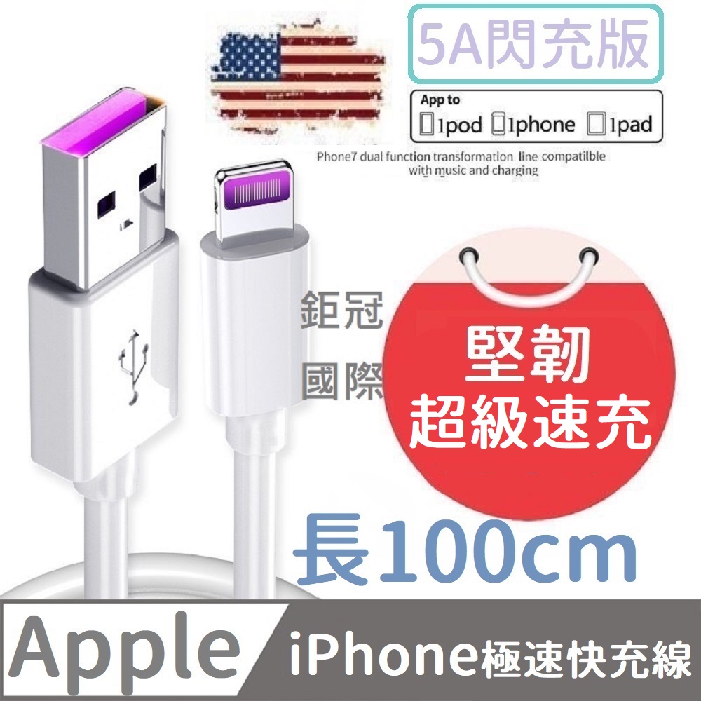 充電線 USB to Lightning 蘋果 iPhone適用 快充 5A快充線 手機閃充線 傳輸線
