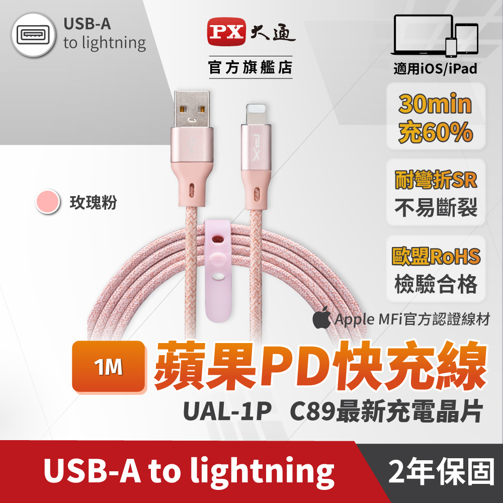 PX大通UAL-1P MFi原廠認證Apple iPhona閃快充編織線Lightning to USB-A 1米蘋果充電線粉