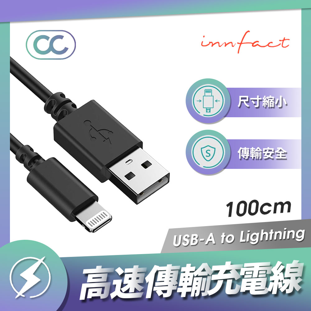 Innfact USB-A To Lightning OC 高速傳輸充電線 Apple iPhone 極速充電線 電競快充 100cm