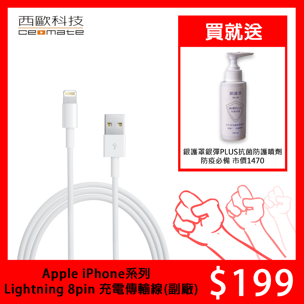 Apple iPhone系列 Lightning 8pin 充電傳輸線(副廠)送 銀護罩抗菌防護噴劑 100ml(SK100)