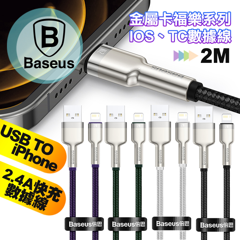 Baseus倍思 金屬卡福樂 2.4A USB to iPhone 快速傳輸充電線-200CM