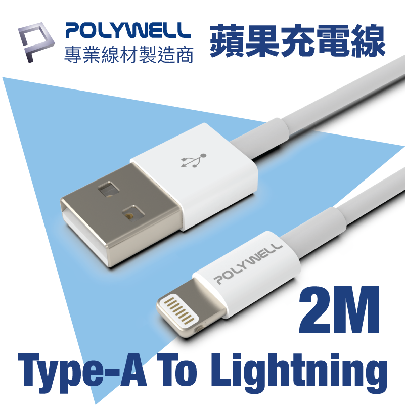 POLYWELL USB Type-A To Lightning 3A 12W 充電傳輸線 2M