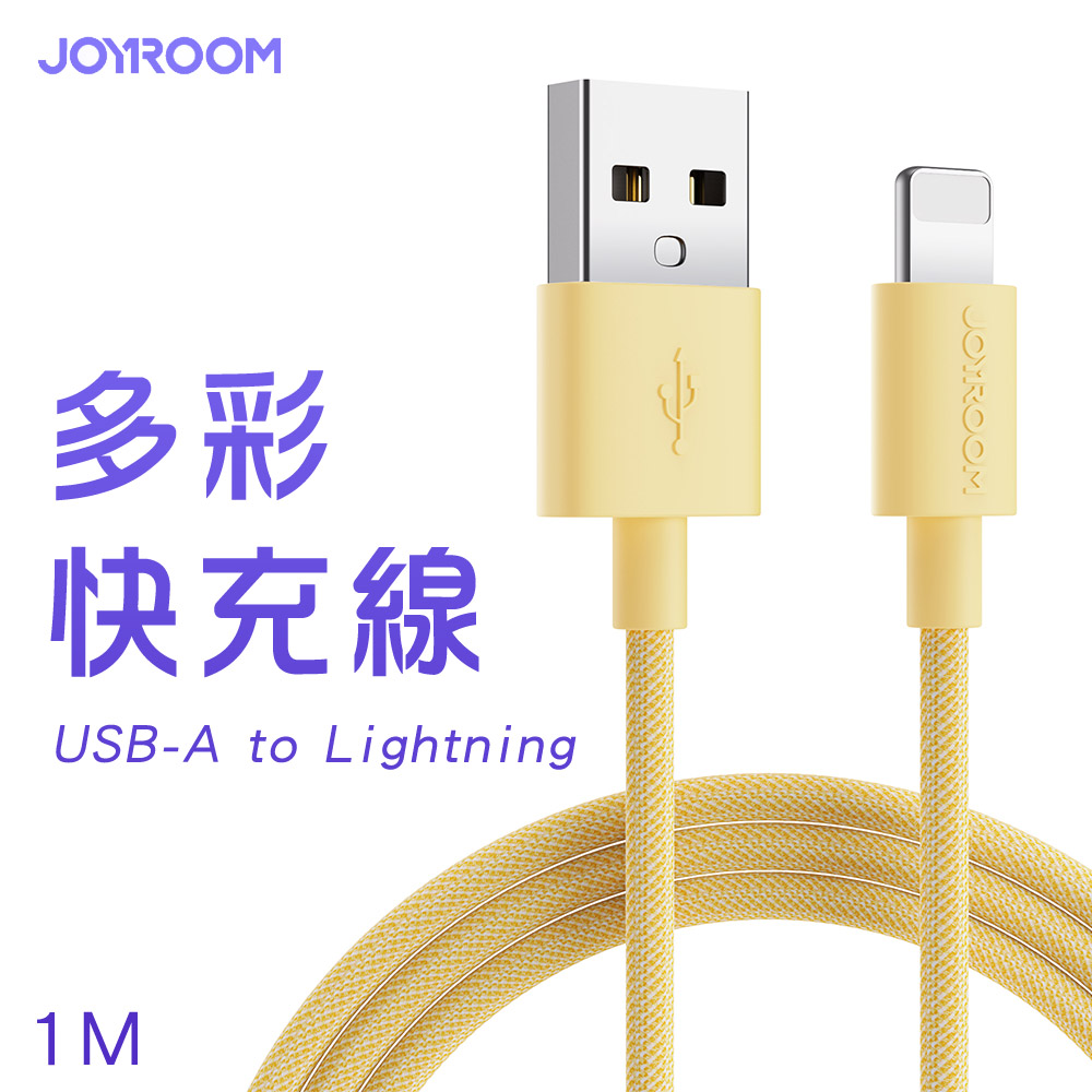 JOYROOM S-1030M13 USB-A to Lightning 馬卡龍編織多彩快充線1M-黃色