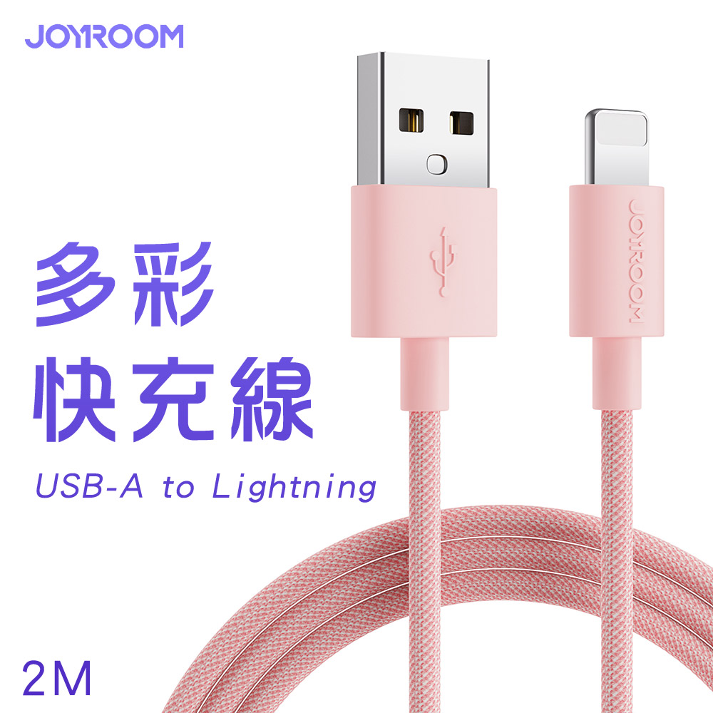 JOYROOM S-2030M13 USB-A to Lightning 馬卡龍編織多彩快充線2M-粉色