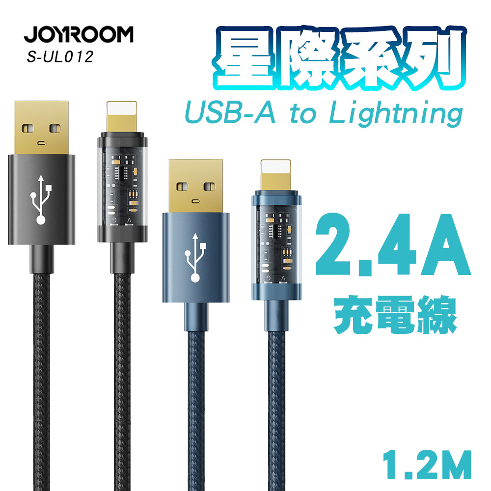 JOYROOM S-UL012A12 星際系列 USB-A to Lightning 2.4A充電線1.2M