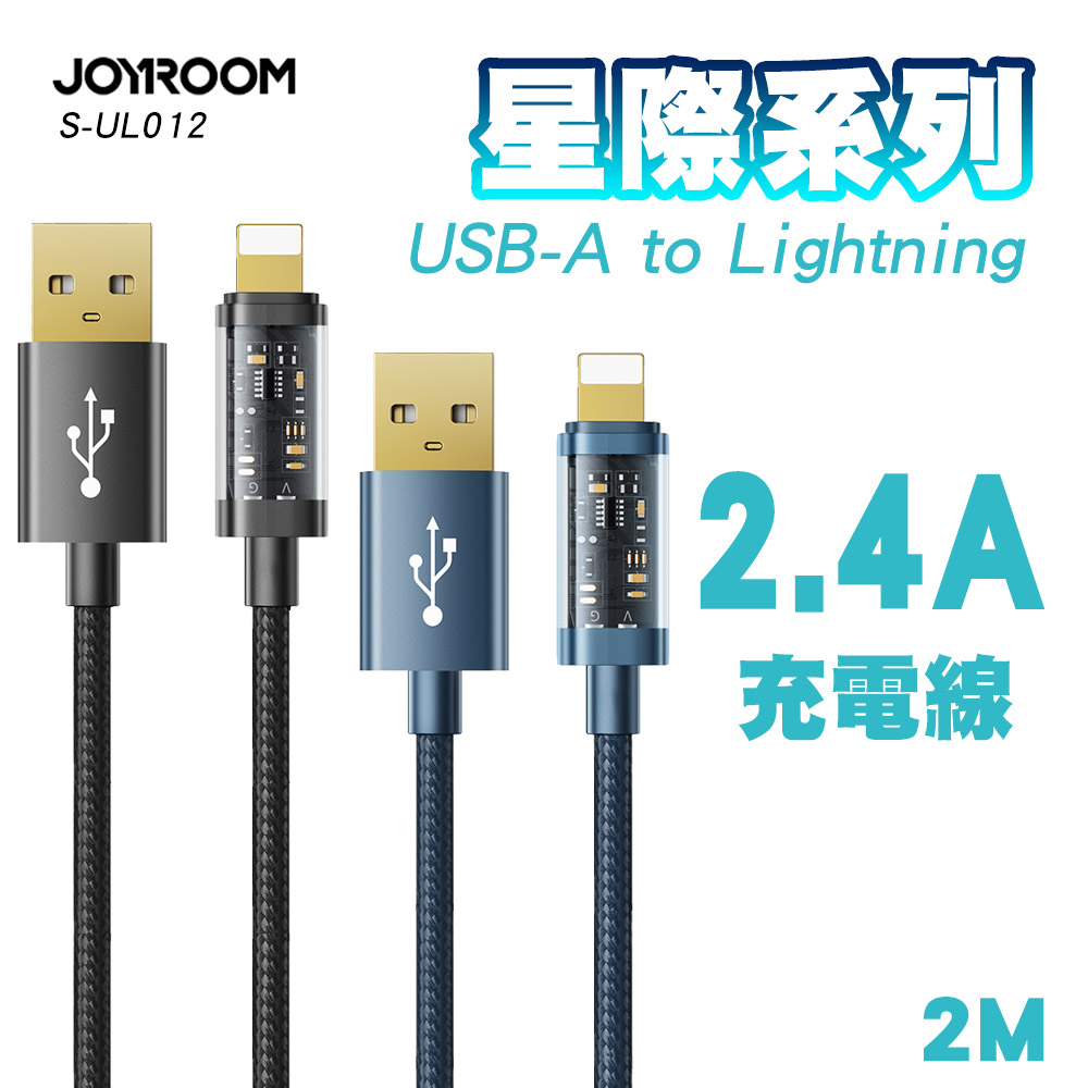 JOYROOM S-UL012A20 星際系列 USB-A to Lightning 2.4A充電線2M