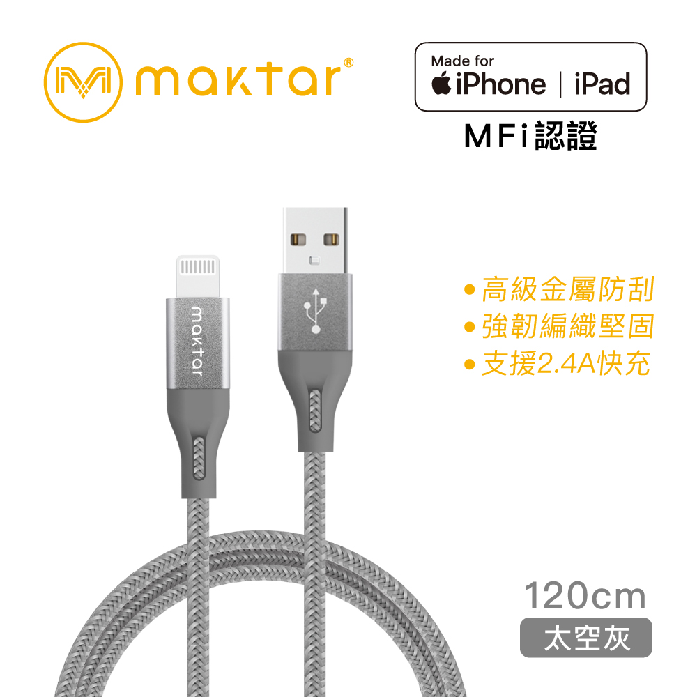 【蘋果認證】Maktar Lightning to USB-A 強韌編織充電傳輸線 太空灰