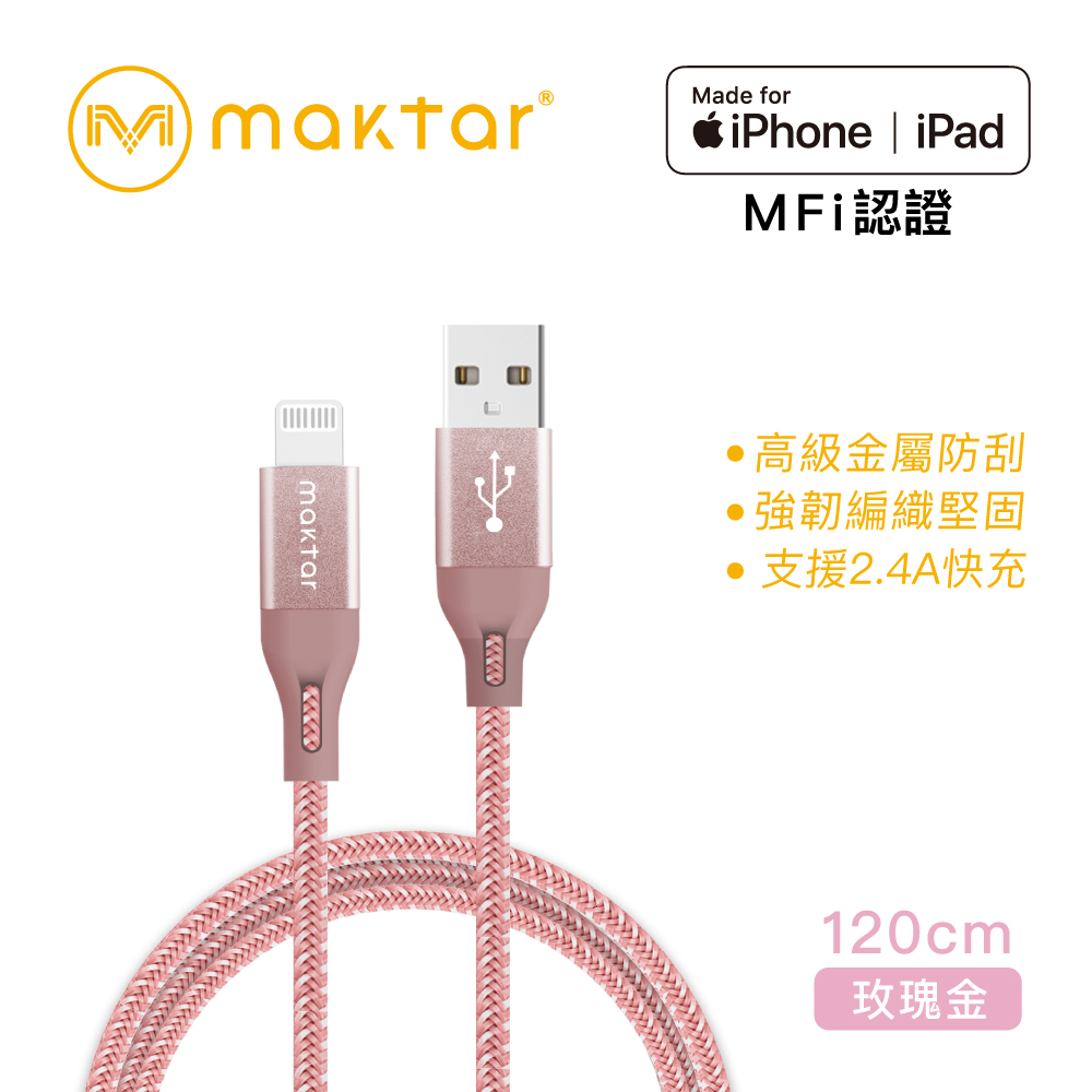【蘋果認證】Maktar Lightning to USB-A 強韌編織充電傳輸線 玫瑰金