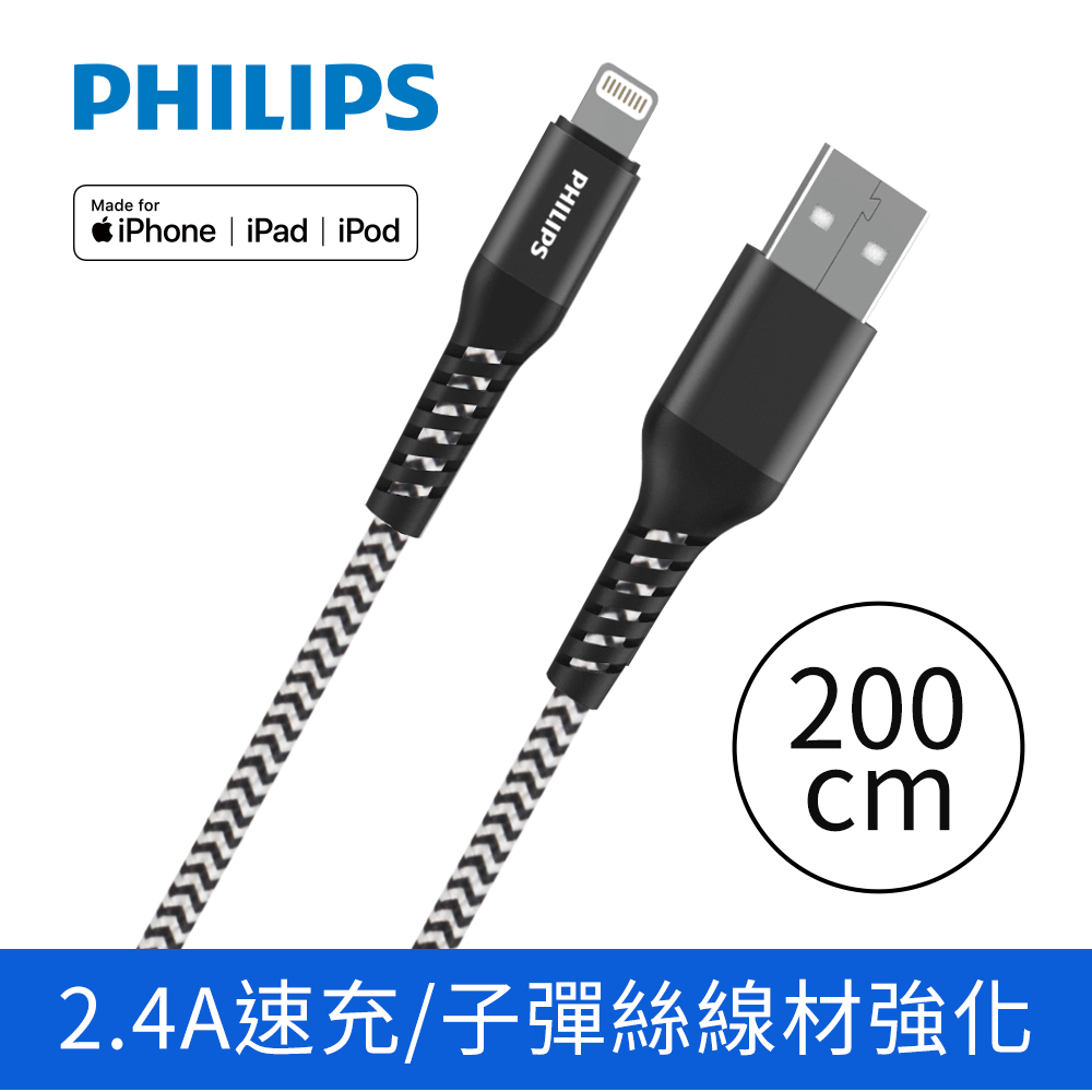 PHILIPS 飛利浦lightning防彈絲手機充電線200cm DLC4572V