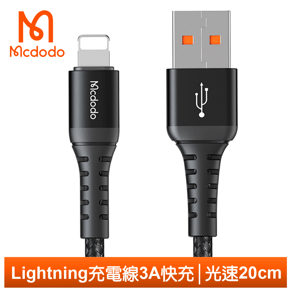 【Mcdodo】Lightning/iPhone充電線傳輸線編織線快充線 光速 20cm 麥多多