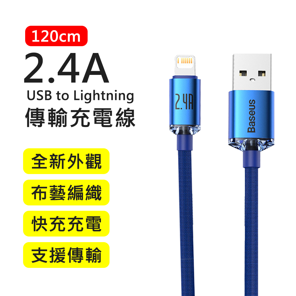 【BASEUS】倍思2.4A晶耀系列USB to Lightning 1.2M布藝編織快充傳輸充電線(藍色)
