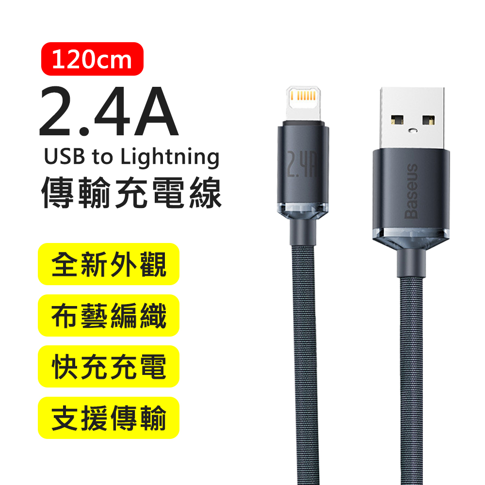 【BASEUS】倍思2.4A晶耀系列USB to Lightning 1.2M布藝編織快充傳輸充電線(黑色)