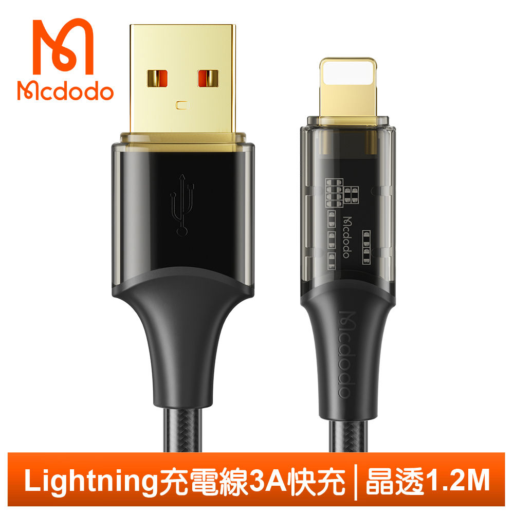 【Mcdodo】iPhone/Lightning充電線快充線傳輸線 晶透 1.2M 麥多多 黑色