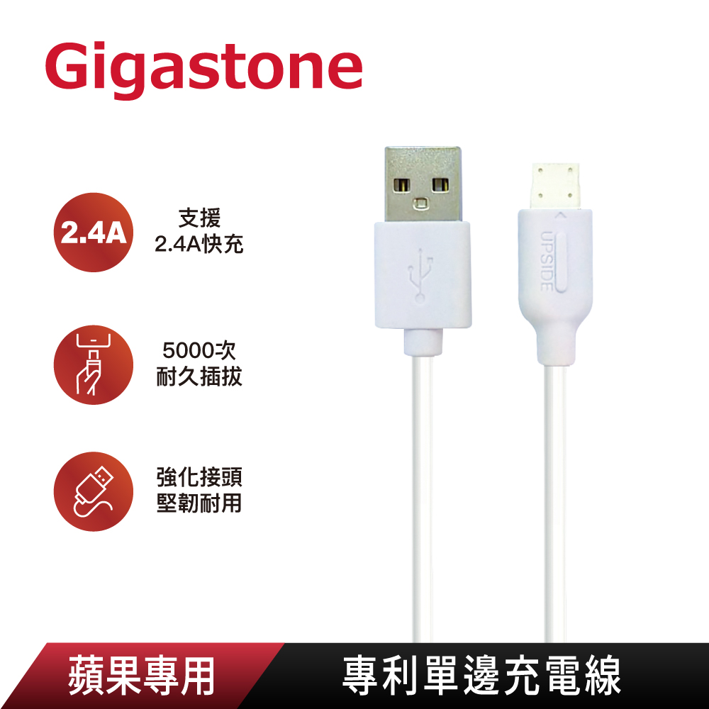 Gigastone Apple Lightning 蘋果專用/專利單邊充電線-白