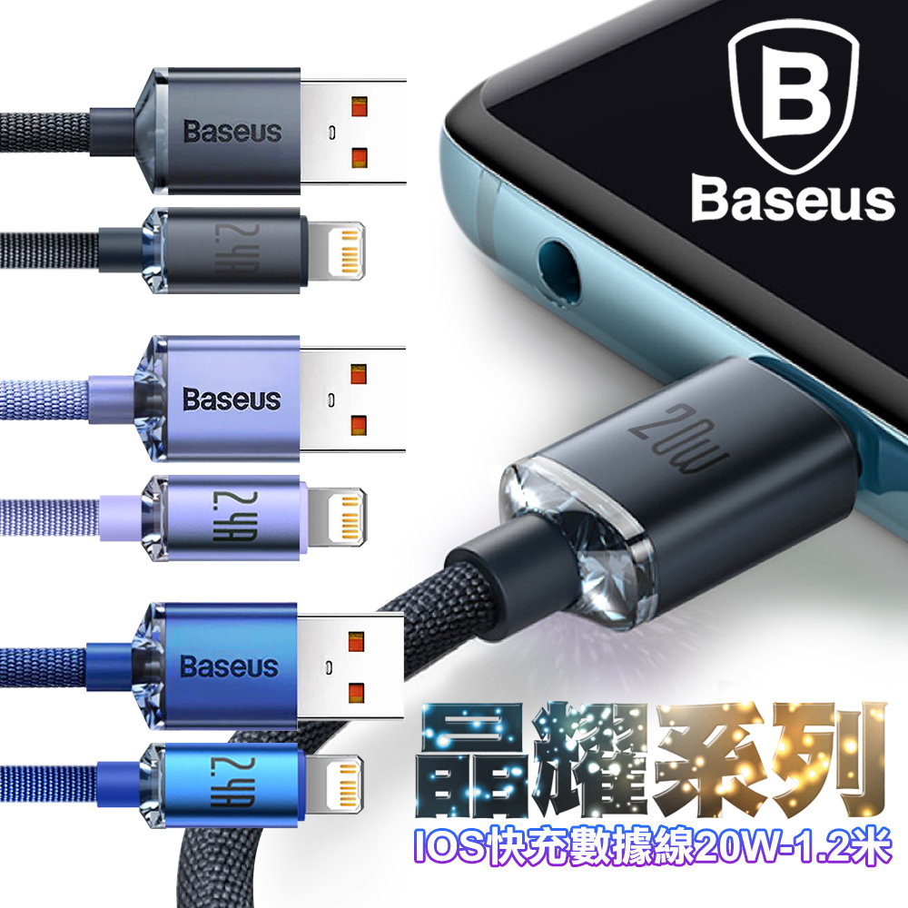 Baseus倍思 晶耀系列 iPhone Lightning 快充數據線20W-2入-1.2米