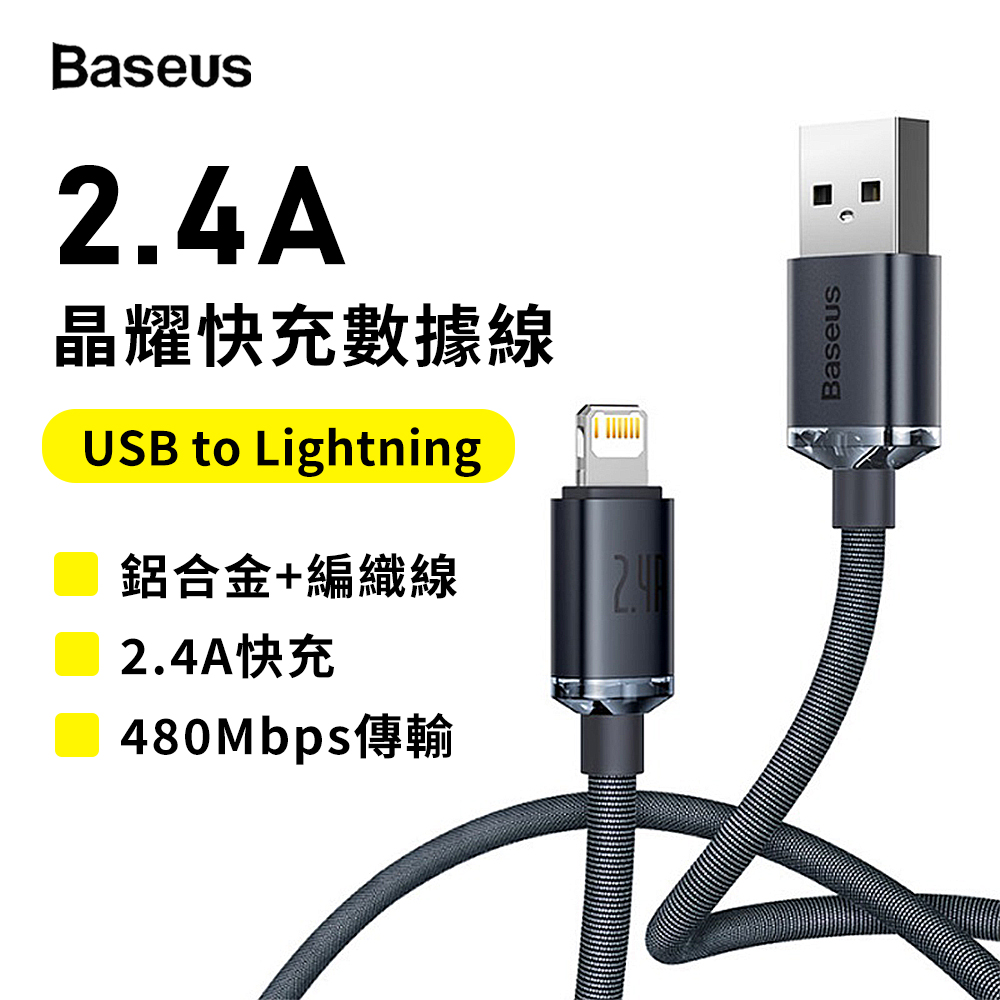 【BASEUS】晶耀USB to Lightning 1.2M 2.4A 快充數據線(充電+傳輸 二合一)