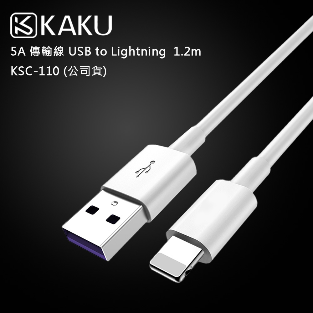 KAKUSIGA 5A 傳輸線 USB to Lightning 1.2m -KSC-110 (公司貨)