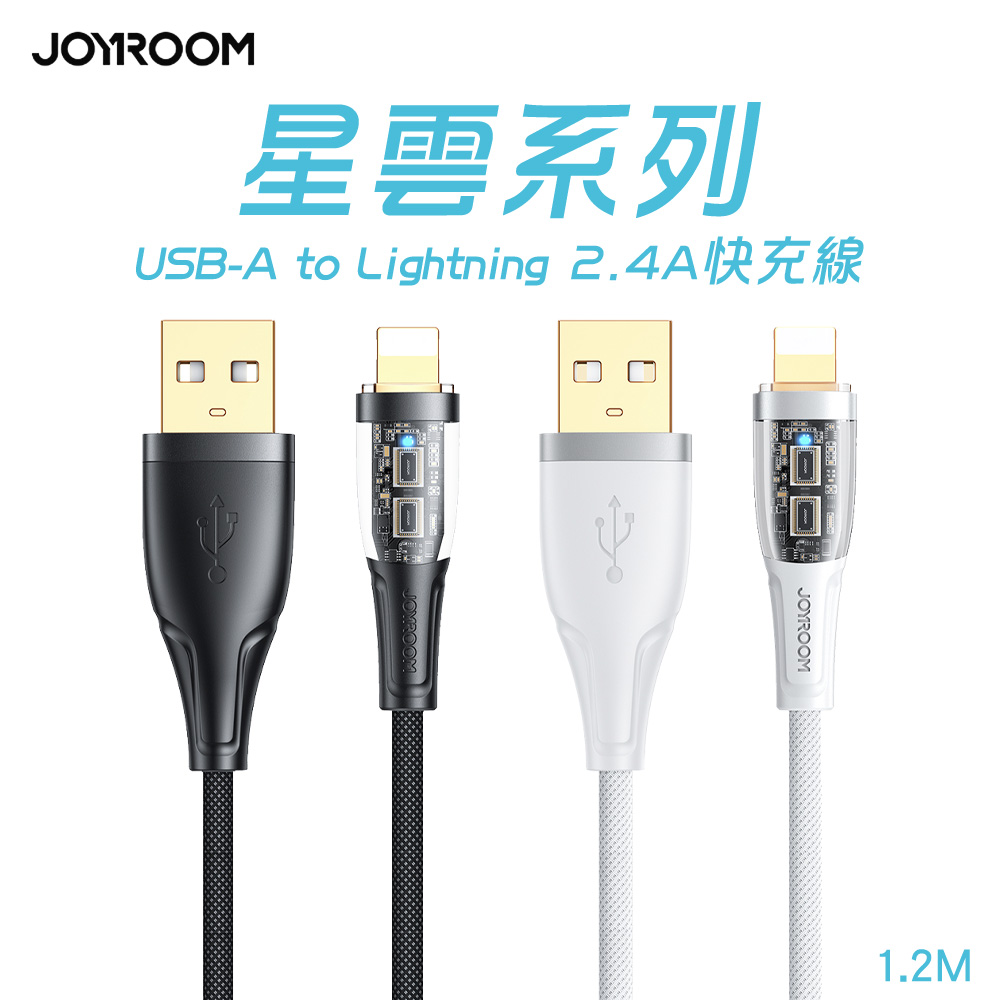 JOYROOM 星雲系列 USB-A to Lightning 2.4A 智能斷電快充線1.2M