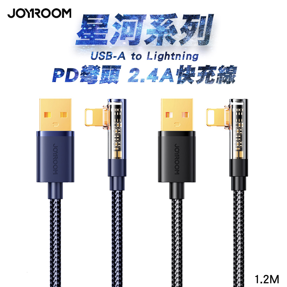 JOYROOM 星河系列 USB-A to Lightning 2.4A 彎頭快充傳輸線1.2M