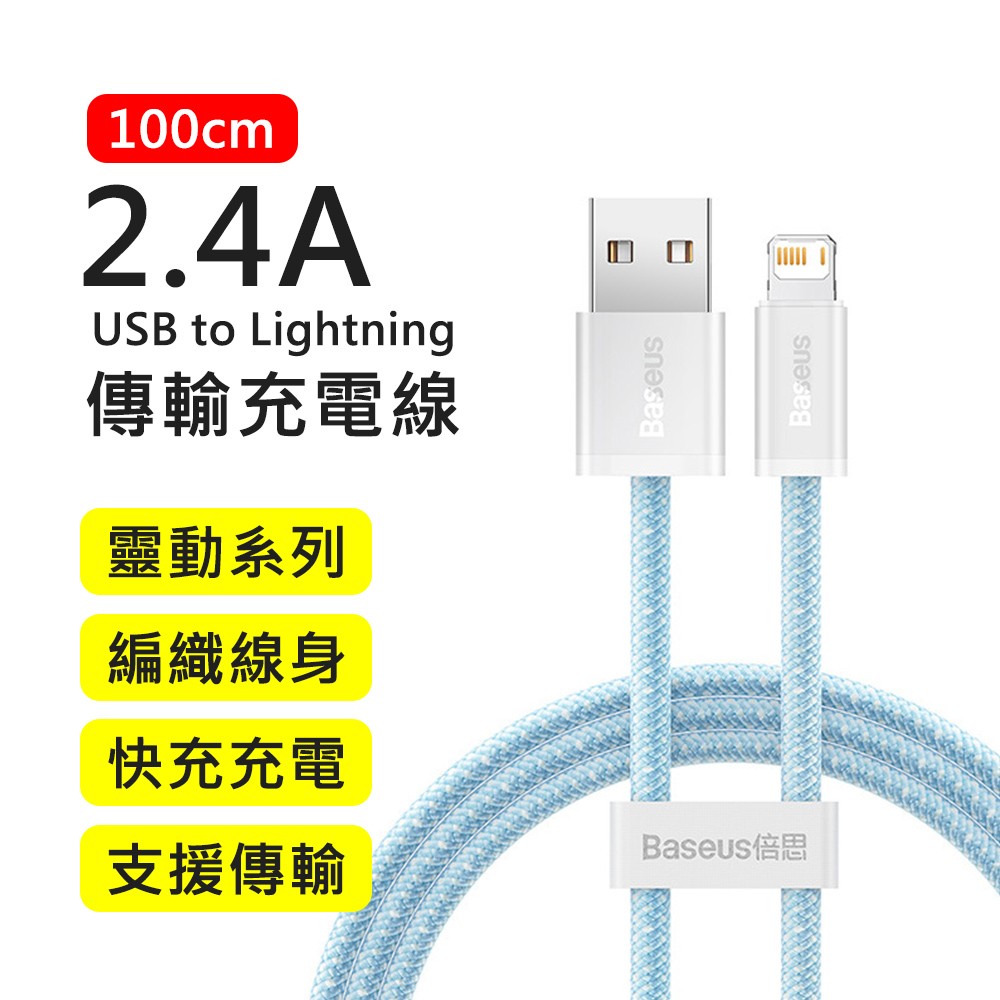 【BASEUS】倍思2.4A靈動系列USB to Lightning 1M快充傳輸充電線(藍色)