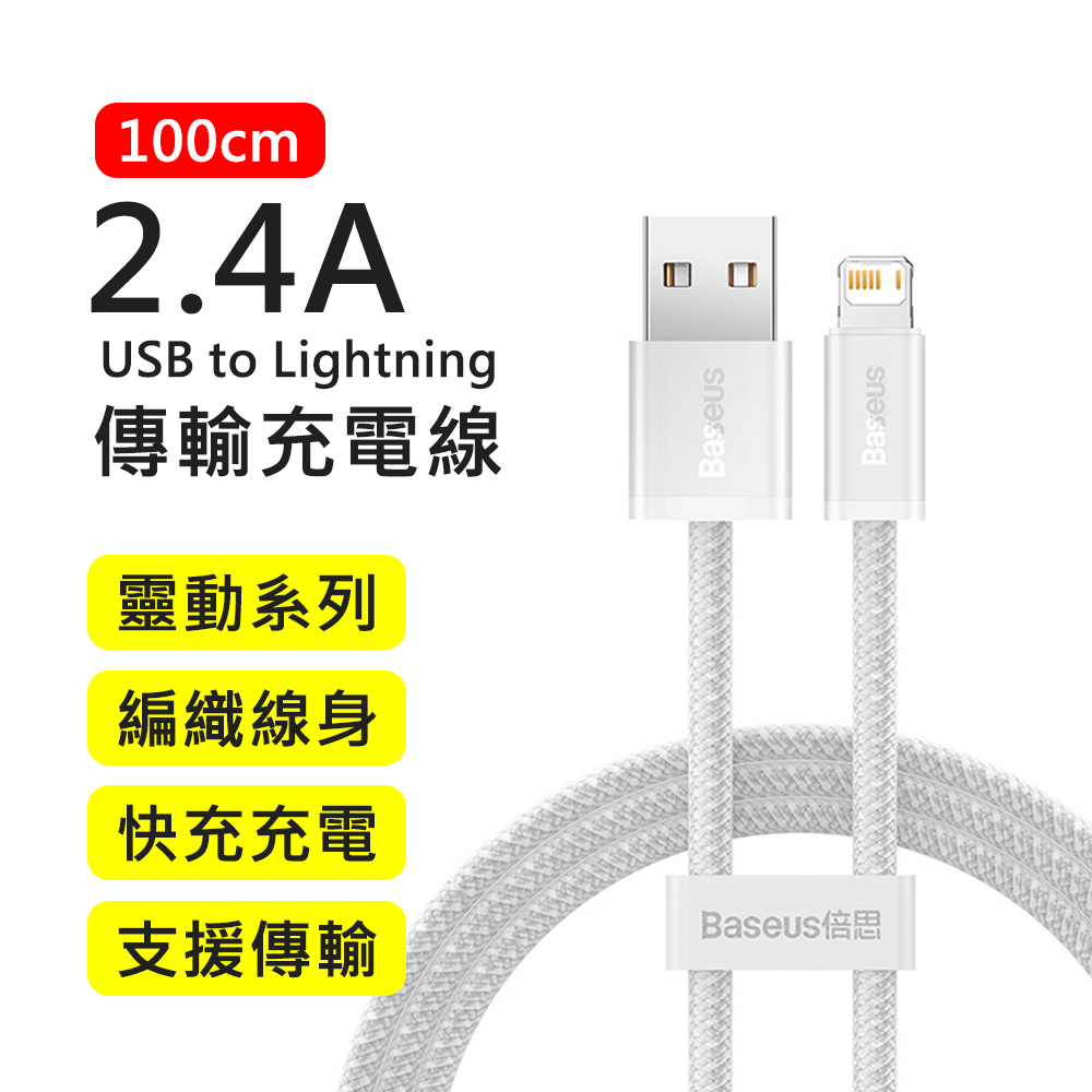 【BASEUS】倍思2.4A靈動系列USB to Lightning 1M快充傳輸充電線(白色)
