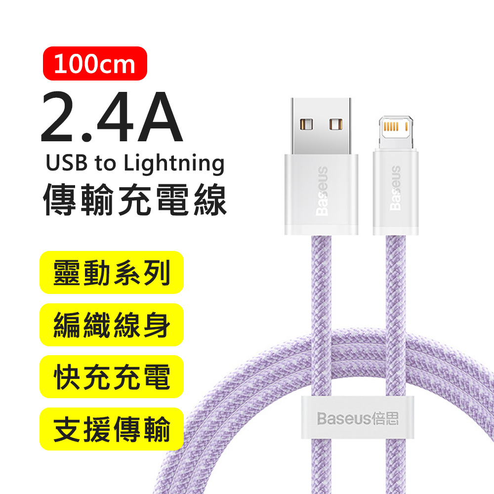 【BASEUS】倍思2.4A靈動系列USB to Lightning 1M快充傳輸充電線(紫色)
