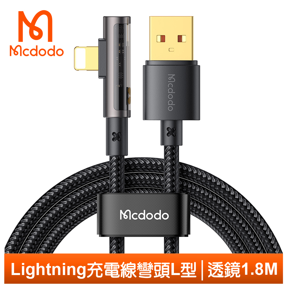 【Mcdodo】iPhone/Lightning充電線傳輸線快充線 彎頭 L型 透鏡 1.8M 麥多多