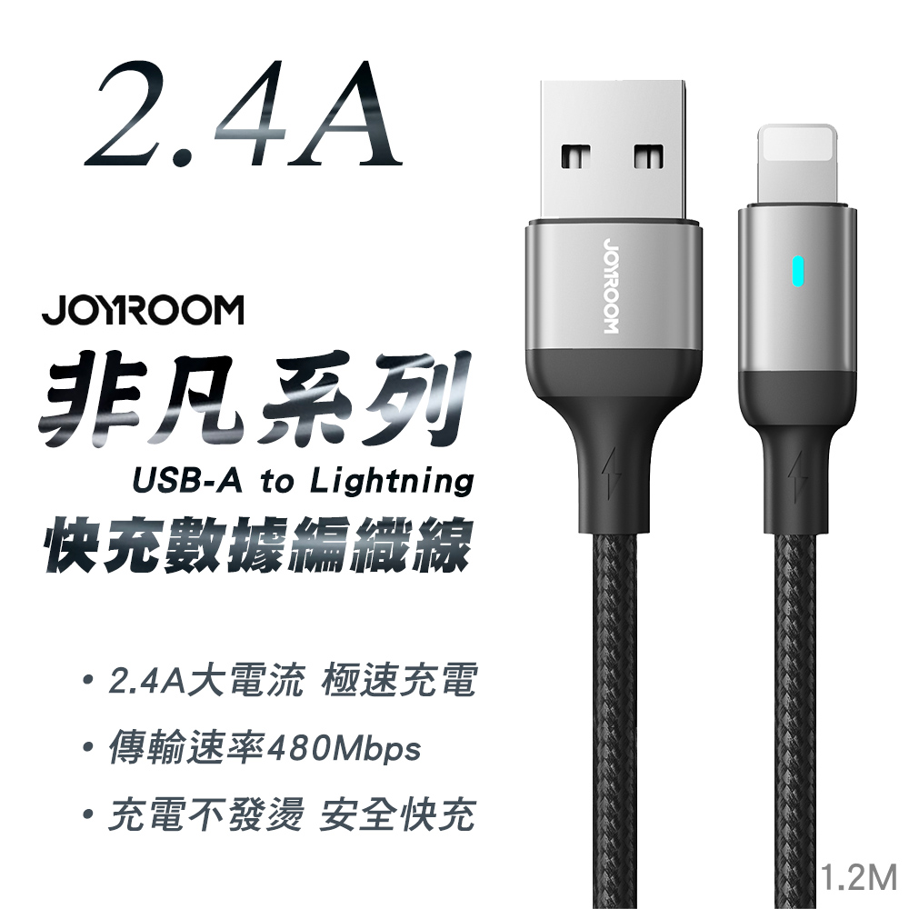JOYROOM S-UL012A10 非凡系列 USB-A to Lightning 2.4A 快充鋁合金尼龍編織線 2M-黑