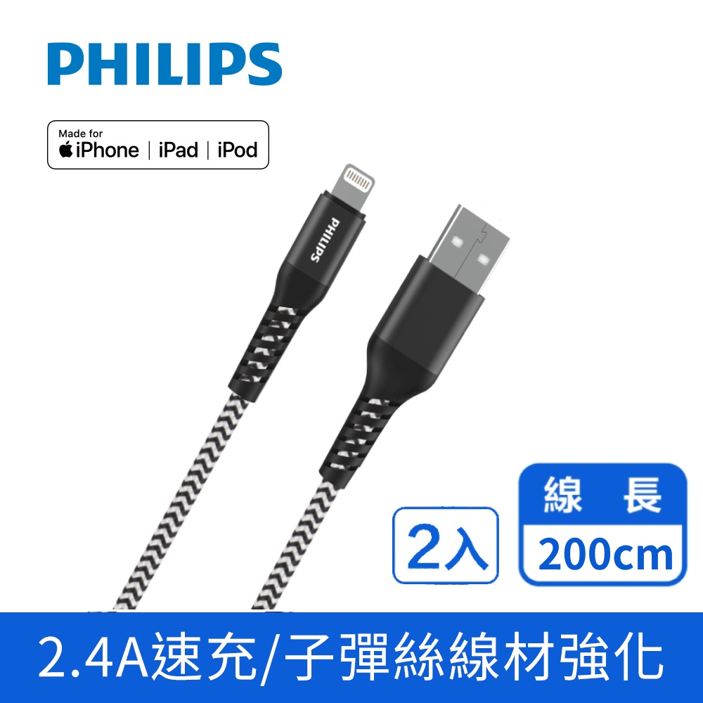 (2入)PHILIPS 飛利浦lightning防彈絲手機充電線200cm DLC4572V