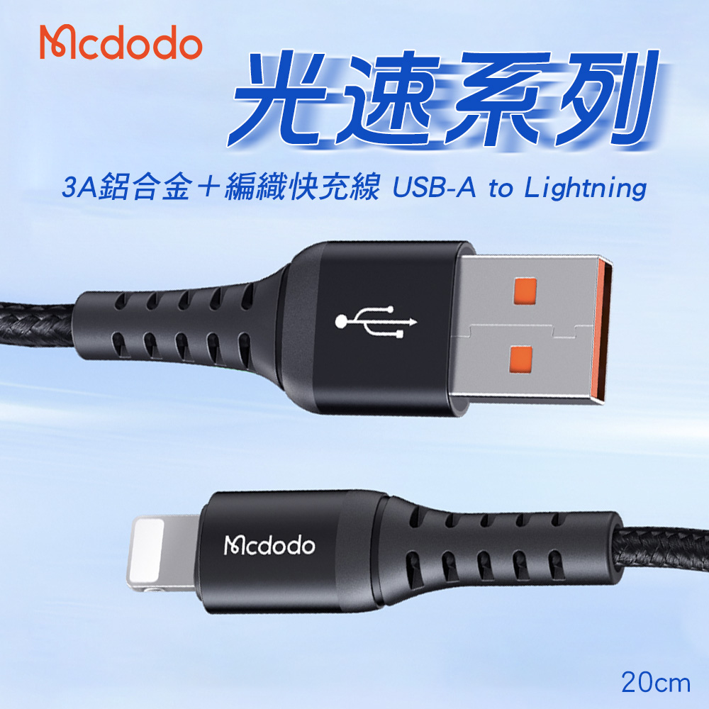 Mcdodo 麥多多 光速系列 3A快充線 USB-A to Lightning-0.2M