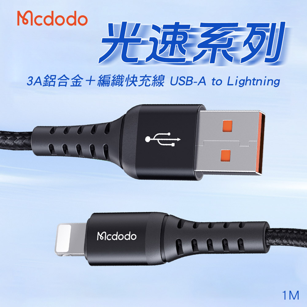 Mcdodo 麥多多 光速系列 3A快充線 USB-A to Lightning-1M