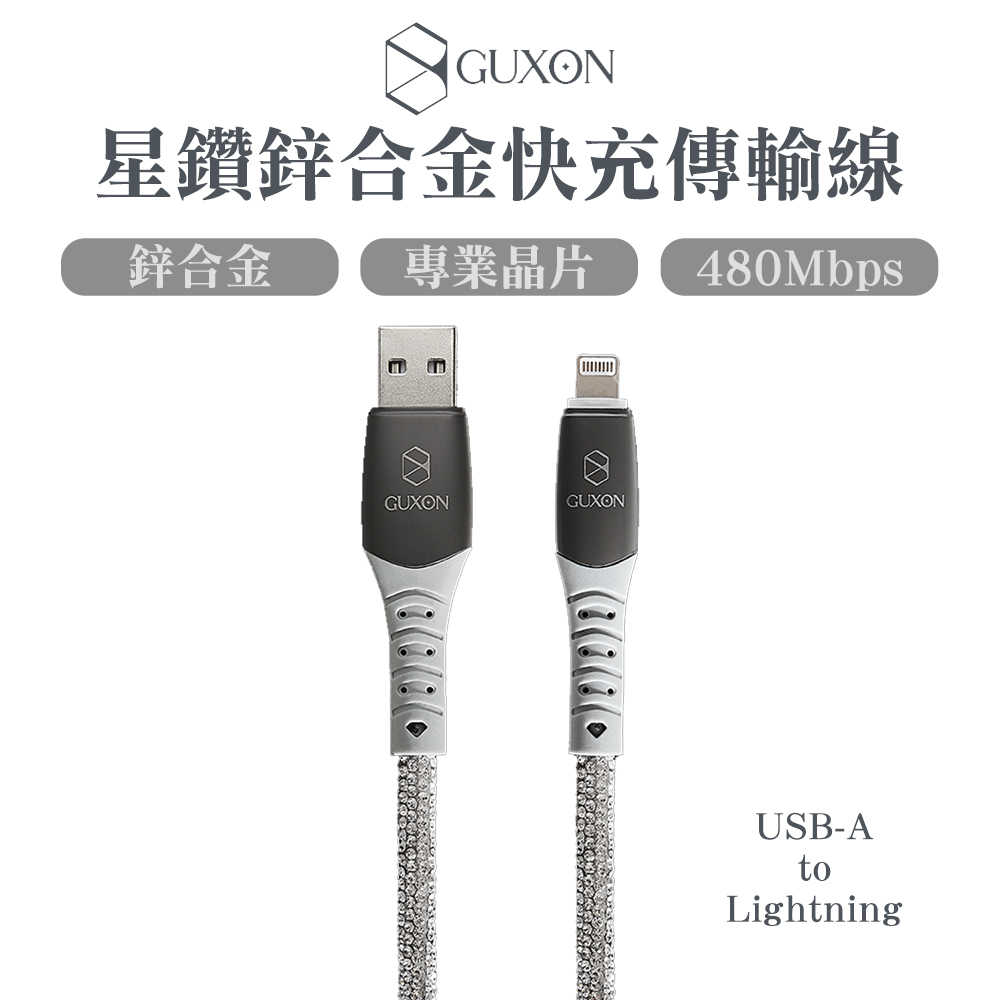 GUXON 星鑽鋅合金快充傳輸線USB-A to Lightning-1M