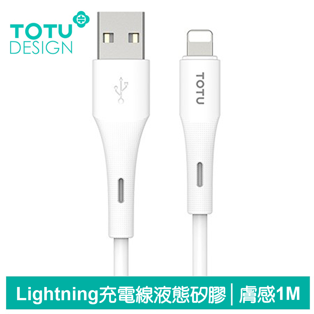 【TOTU】Lightning/iPhone充電線傳輸線快充線 膚感 1M 拓途 白色