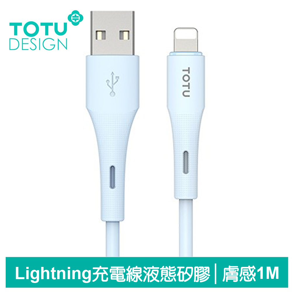 【TOTU】Lightning/iPhone充電線傳輸線快充線 膚感 1M 拓途 藍色