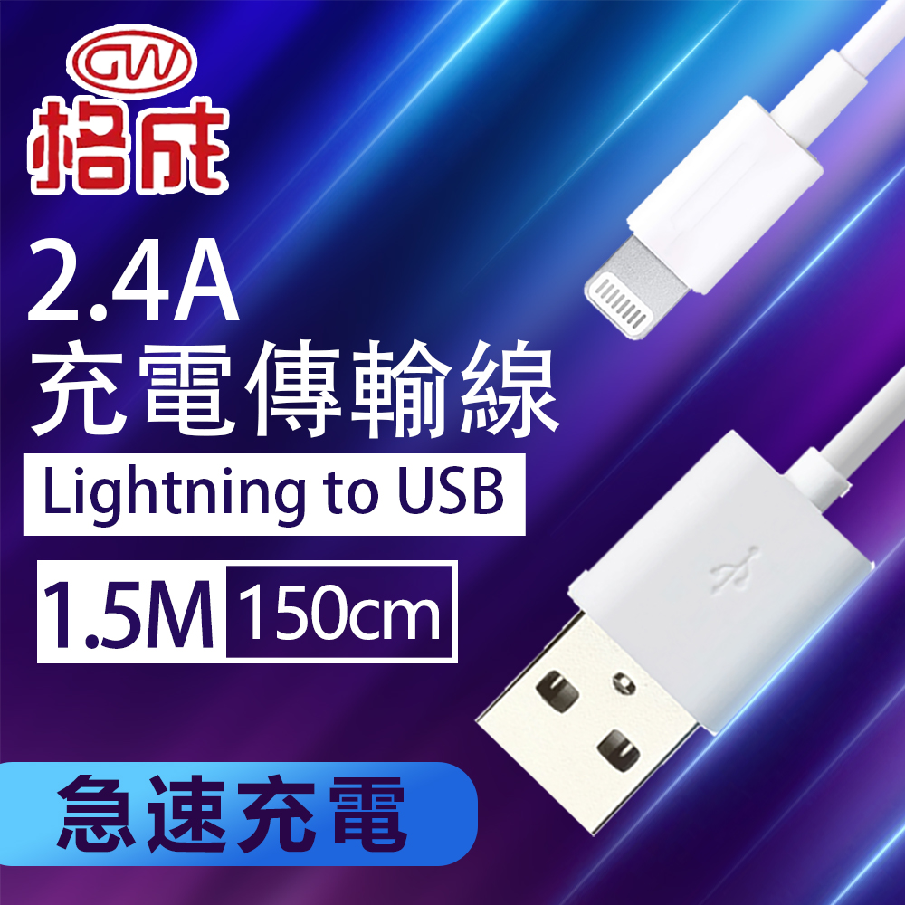【格成】2合1充電傳輸線 Lightning USB TO USB 1.5M 快速充電 2.4A大電流