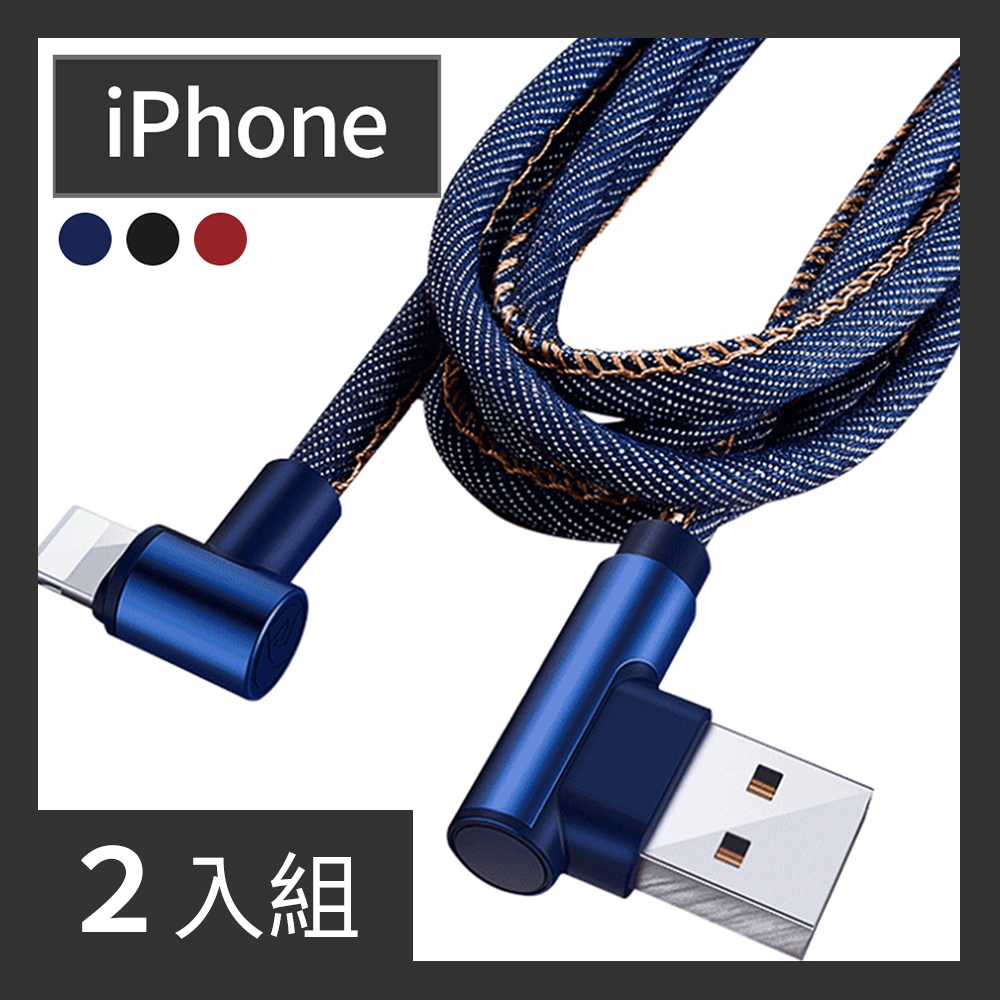 【CS22】iPhone 牛仔雙彎頭手機快速充電線(2條/入)-2入