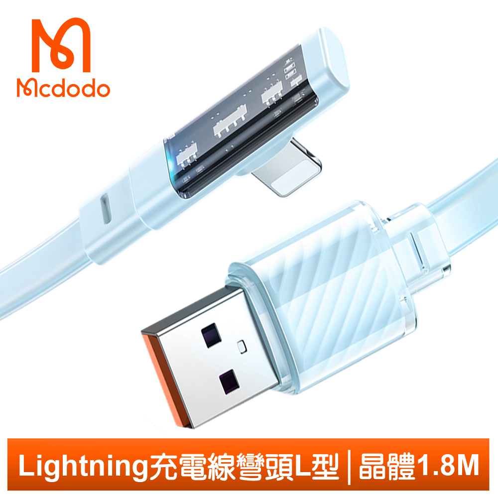 【Mcdodo】Lightning/iPhone充電線傳輸線 彎頭 晶體 1.8M 麥多多 藍色