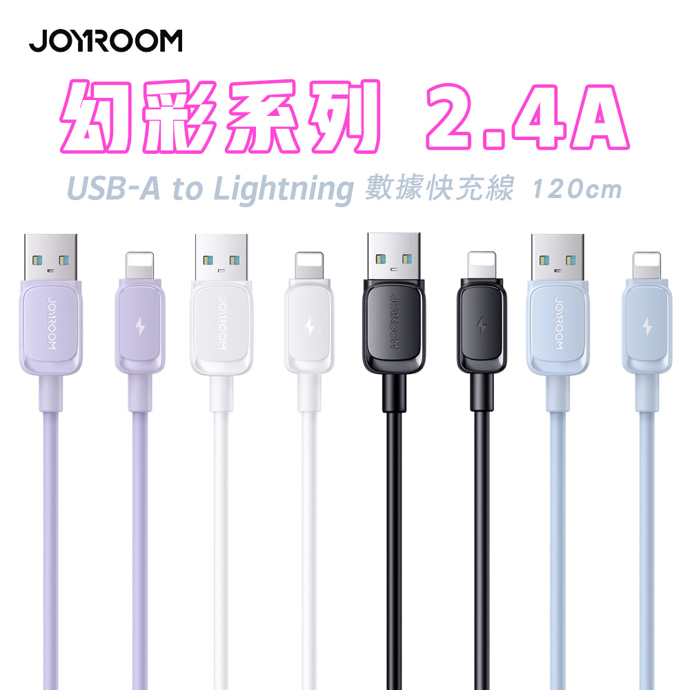 JOYROOM S-AL012A14 幻彩系列 USB-A to Lightning 2.4A 快充傳輸線-1.2M