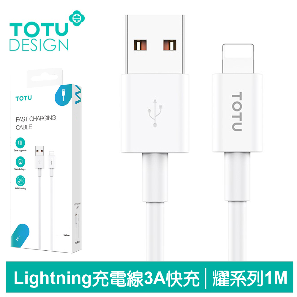 【TOTU】Lightning/iPhone充電線傳輸線快充線 耀系列 1M 拓途