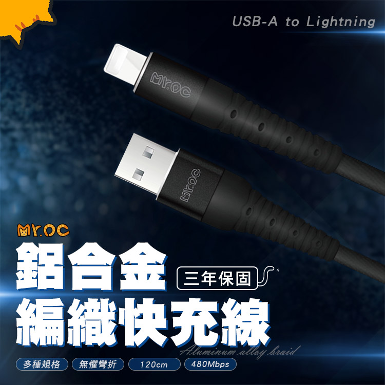 Mr.OC橘貓先生 USB-A to Lightning 3A 鋁合金編織快充線 120CM