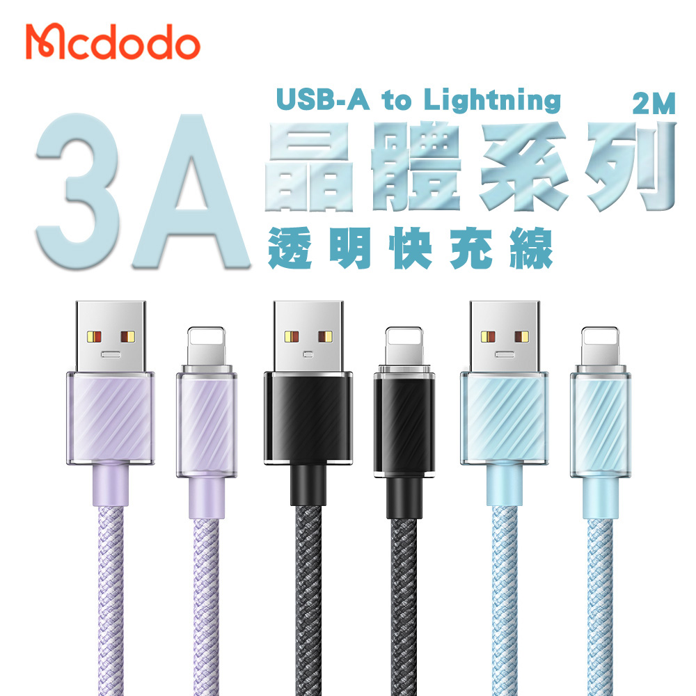 Mcdodo 麥多多 晶體系列 3A USB-A to Lightning 透明快充線2M