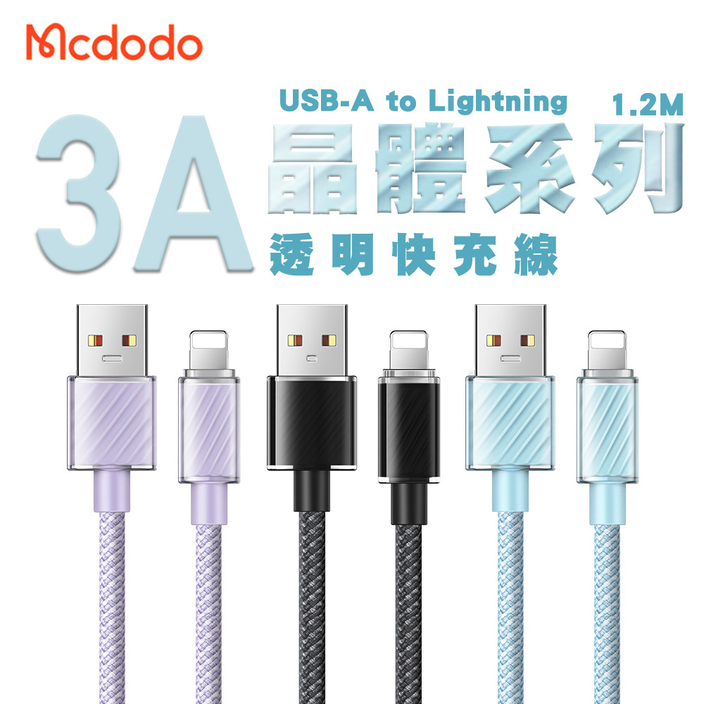 Mcdodo 麥多多 晶體系列 3A USB-A to Lightning 透明快充線1.2M