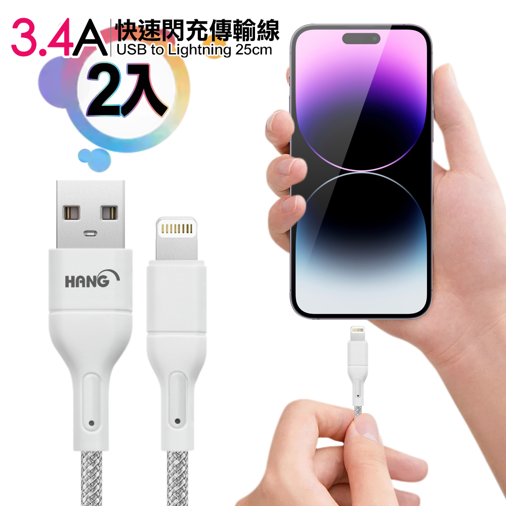 HANG R18 高密編織 iPhone Lightning USB 3.4A快充充電線25cm-2入