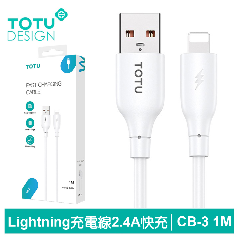 【TOTU】Lightning/iPhone充電傳輸線 CB-3系列 1M 拓途
