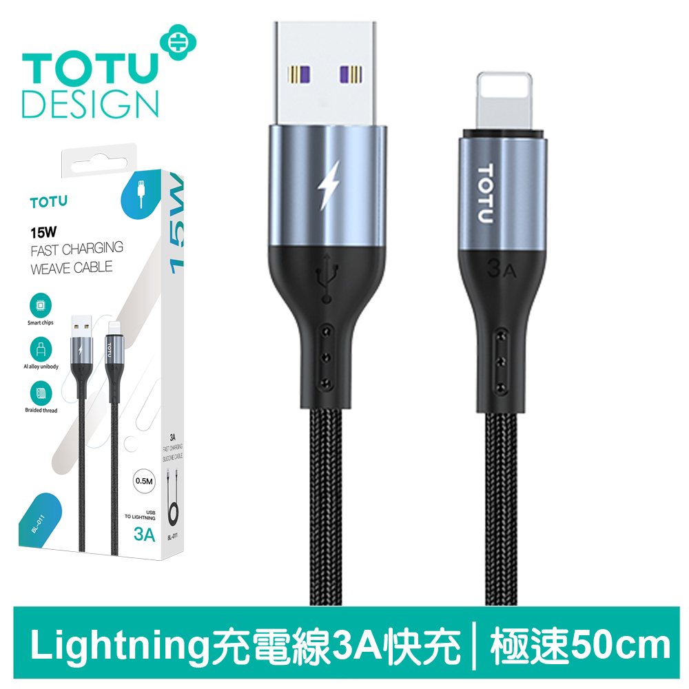 【TOTU】Lightning/iPhone充電傳輸線 極速2代 50cm 拓途